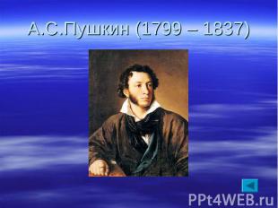 А.С.Пушкин (1799 – 1837)