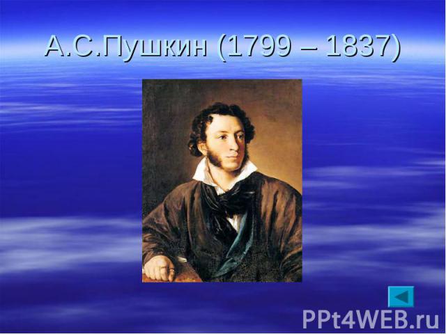 А.С.Пушкин (1799 – 1837)