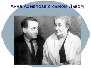 Анна Ахматова с сыном Львом