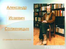 Биография А.B. Солженицына