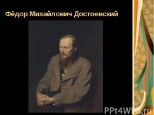 Биография Достоевского Федора Михайловича