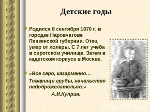 Родился 8 сентября 1870 г. в городке Наровчатове Пензенской губернии. Отец умер