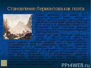 Ссылка продлилась до октября 1837: Лермонтов изъездил Кавказ, побывал в Тифлисе,