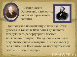 (он получал пожизненную пенсию 3 тыс. рублей), а также в 1884 занял должность за