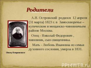 А.Н. Островский&nbsp; родился&nbsp; 12 апреля (31 марта) 1823 г. в&nbsp; Замоскв