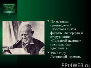 По мотивам произведений Шолохова сняты фильмы. За первую и вторую книги «Поднято