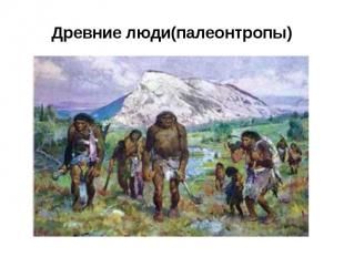 Древние люди(палеонтропы)
