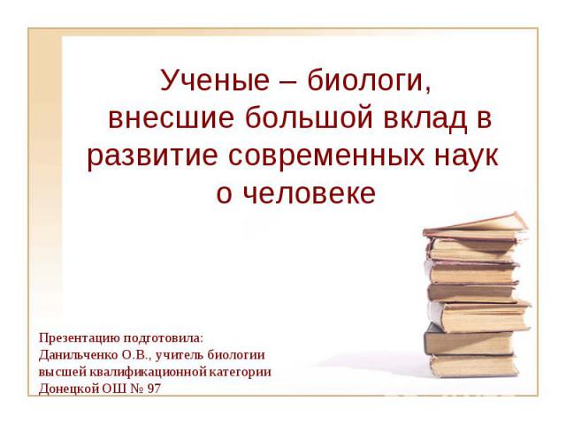 Ученые – биологи, внесшие большой вклад в развитие современных наук о человеке