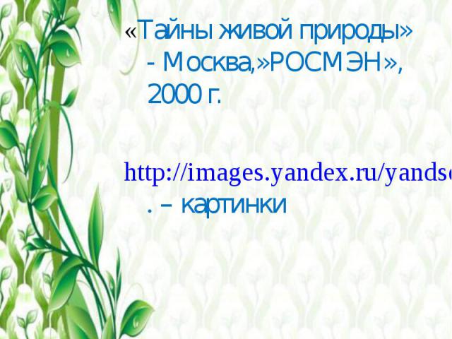 «Тайны живой природы» - Москва,»РОСМЭН», 2000 г. «Тайны живой природы» - Москва,»РОСМЭН», 2000 г. http://images.yandex.ru/yandsearch?img_url=http%3A%2F%2Fwww.parasiticplants. – картинки