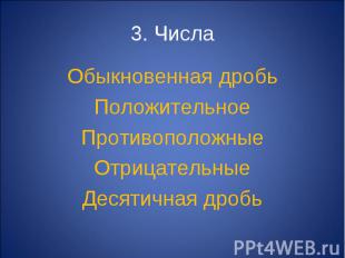 Обыкновенная дробь Обыкновенная дробь Положительное Противоположные Отрицательны