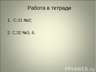 1. С.31 №2; 1. С.31 №2; 2. С.32 №3, 6.