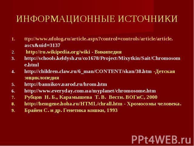 ttp://www.ufolog.ru/article.aspx?control=controls/article/article.ascx&uid=3137 ttp://www.ufolog.ru/article.aspx?control=controls/article/article.ascx&uid=3137 http://ru.wikipedia.org/wiki - Википедия http://schools.keldysh.ru/co1678/Project…