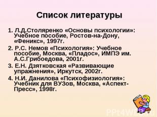 Список литературы Список литературы 1. Л.Д.Столяренко «Основы психологии»: Учебн