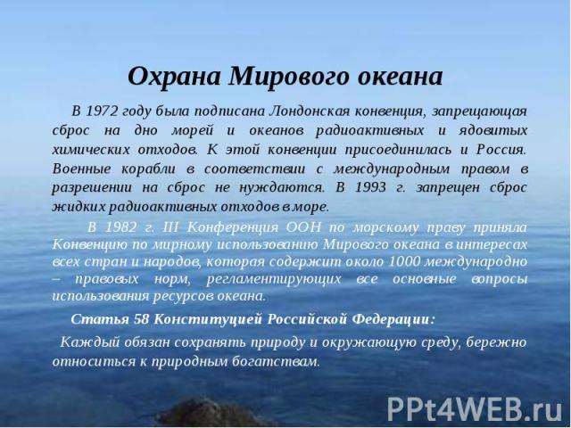 В 1972 году была подписана Лондонская конвенция, запрещающая сброс на дно морей и океанов радиоактивных и ядовитых химических отходов. К этой конвенции присоединилась и Россия. Военные корабли в соответствии с международным правом в разрешении на сб…