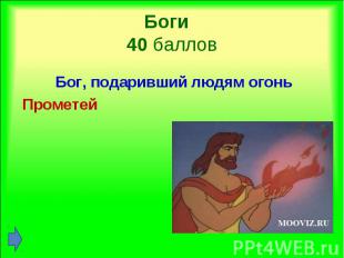 Бог, подаривший людям огонь Бог, подаривший людям огонь Прометей
