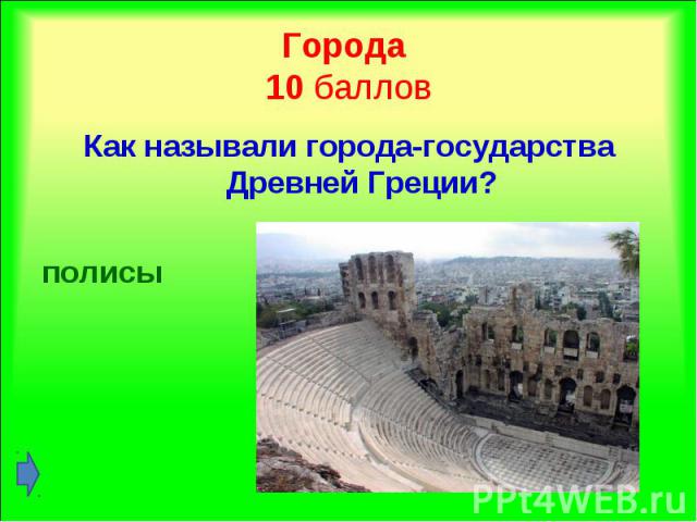 Как называли города-государства Древней Греции? Как называли города-государства Древней Греции? полисы