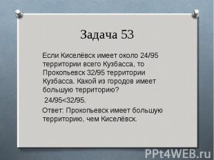 Если Киселёвск имеет около 24/95 территории всего Кузбасса, то Прокопьевск 32/95