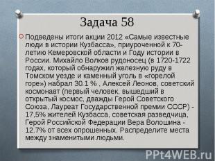 Подведены итоги акции 2012 «Самые известные люди в истории Кузбасса», приуроченн