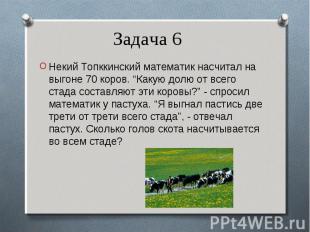 Некий Топккинский математик насчитал на выгоне 70 коров. “Какую долю от всего ст
