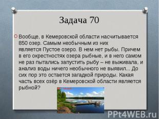 Вообще, в Кемеровской области насчитывается 850 озер. Самым необычным из них явл