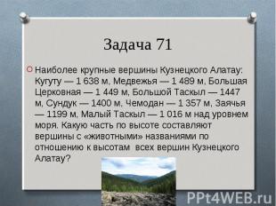 Наиболее крупные вершины Кузнецкого Алатау: Кугуту — 1 638 м, Медвежья — 1 489 м