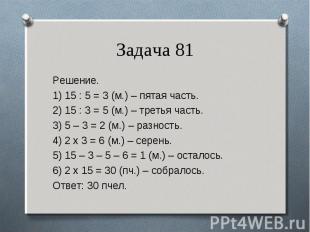 Решение. Решение. 1) 15 : 5 = 3 (м.) – пятая часть. 2) 15 : 3 = 5 (м.) – третья