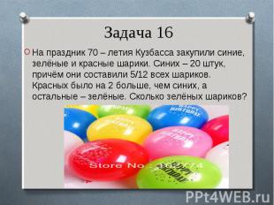 На праздник 70 – летия Кузбасса закупили синие, зелёные и красные шарики. Синих