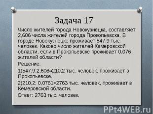 Число жителей города Новокузнецка, составляет 2,606 числа жителей города Прокопь