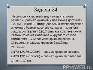 Несмотря на грозный вид и внушительные размеры (размах крыльев у нее может дости