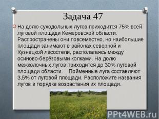 На долю суходольных лугов приходится 75% всей луговой площади Кемеровской област