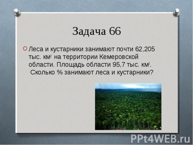 Леса и кустарники занимают почти 62,205 тыс. км2 на территории Кемеровской области. Площадь области 95,7 тыс. км2.  Сколько % занимают леса и кустарники? Леса и кустарники занимают почти 62,205 тыс. км2 на территории Кемеровской области. Площад…