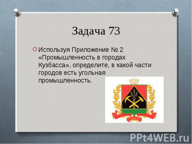 Используя Приложение № 2 «Промышленность в городах Кузбасса», определите, в какой части городов есть угольная промышленность. Используя Приложение № 2 «Промышленность в городах Кузбасса», определите, в какой части городов есть угольная промышленность.