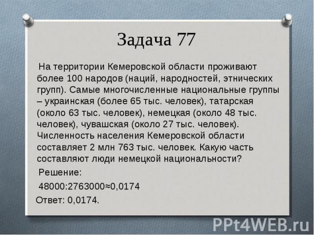 На территории Кемеровской области проживают более 100 народов (наций, народностей, этнических групп). Самые многочисленные национальные группы – украинская (более 65 тыс. человек), татарская (около 63 тыс. человек), немецкая (около 48 тыс. человек),…