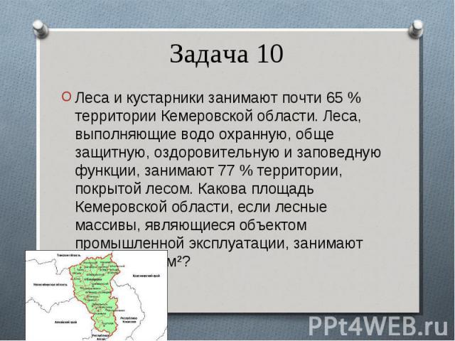 Леса и кустарники занимают почти 65 % территории Кемеровской области. Леса, выполняющие водо охранную, обще защитную, оздоровительную и заповедную функции, занимают 77 % территории, покрытой лесом. Какова площадь Кемеровской области, если …
