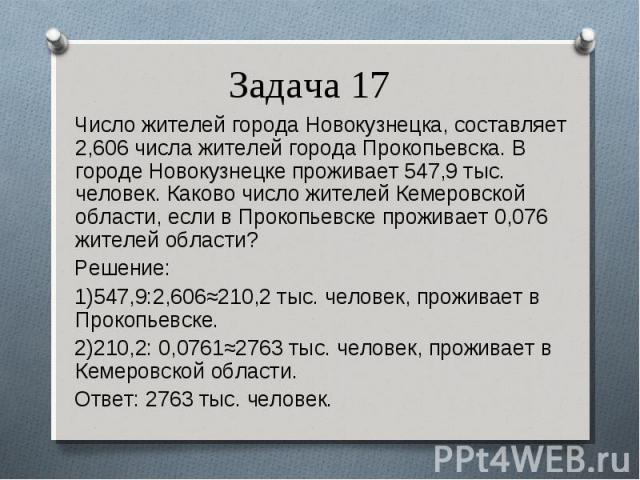 Число жителей города Новокузнецка, составляет 2,606 числа жителей города Прокопьевска. В городе Новокузнецке проживает 547,9 тыс. человек. Каково число жителей Кемеровской области, если в Прокопьевске проживает 0,076 жителей области? Число жителей г…
