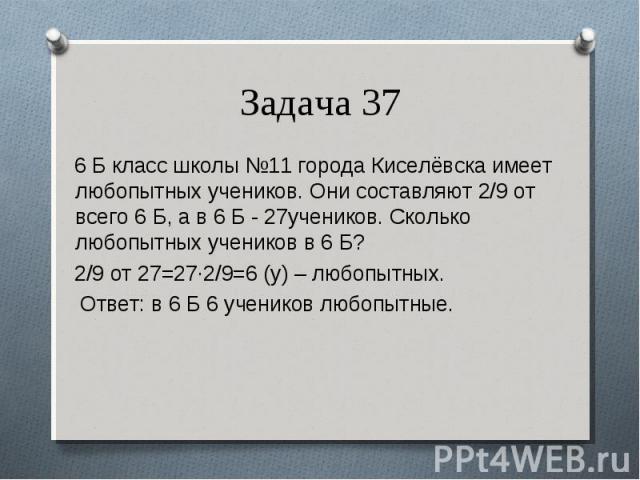 6 Б класс школы №11 города Киселёвска имеет любопытных учеников. Они составляют 2/9 от всего 6 Б, а в 6 Б - 27учеников. Сколько любопытных учеников в 6 Б? 6 Б класс школы №11 города Киселёвска имеет любопытных учеников. Они составляют 2/9 от всего 6…