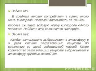 Задача №1. Задача №1. В среднем человек потребляет в сутки около 500л. кислорода