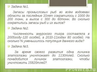 Задача №1. Задача №1. Запасы промысловых рыб во всём водоемах области за последн