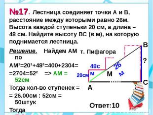 №17. Лестница соединяет точки А и В, расстояние между которыми равно 26м. Высота