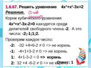 1.6.67. Решить уравнение 4х³+х²-3х=2 Решение. Корни кубического уравнения 4х³+х²
