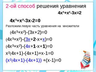 2-ой способ решения уравнения 4х³+х²-3х=2 4х³+х²-3х-2=0 Разложим левую часть ура
