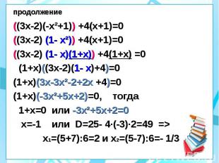 продолжение ((3х-2)(-х²+1)) +4(х+1)=0 ((3х-2) (1- х²)) +4(х+1)=0 ((3х-2) (1- х)(