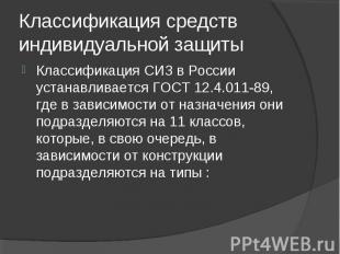 Классификация СИЗ в России устанавливается ГОСТ 12.4.011-89, где в зависимости о