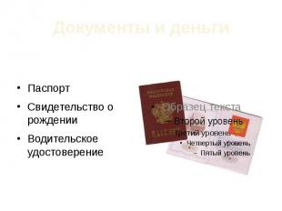 Документы и деньги Паспорт Свидетельство о рождении Водительское удостоверение