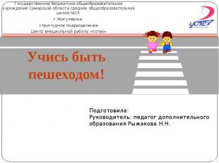 Государственное бюджетное общеобразовательное учреждение Самарской области средн