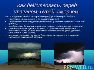 После получения сигнала о штормовом предупреждении преступайте к: После получени