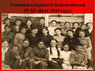 Ученики и педагоги Власихинской НСШ (фото 1944 года)