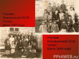 Ученики Власихинской НСШ 5 класс (фото 1947 года)