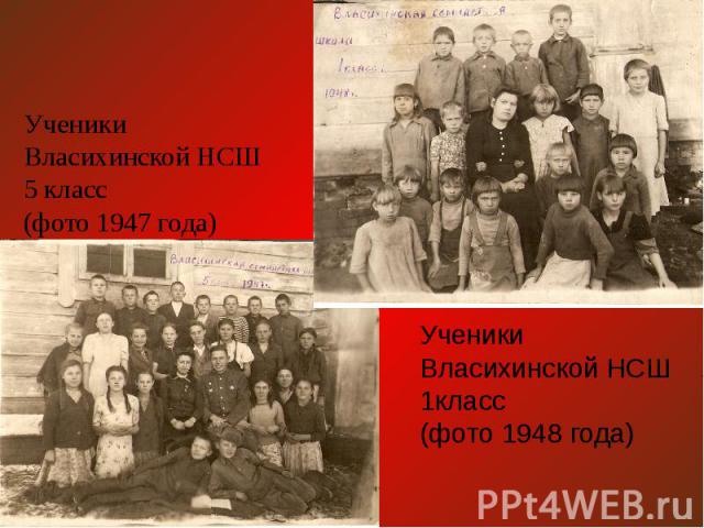 Ученики Власихинской НСШ 5 класс (фото 1947 года)