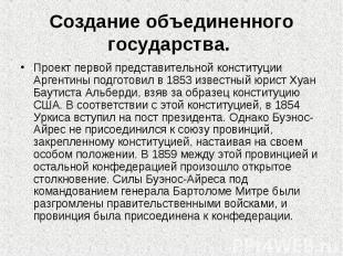 Проект первой представительной конституции Аргентины подготовил в 1853 известный